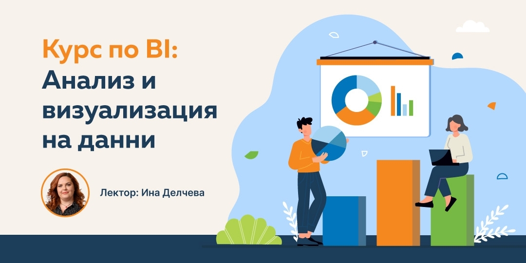 BI курс: Анализ и визуализация на данни - Balkan Services