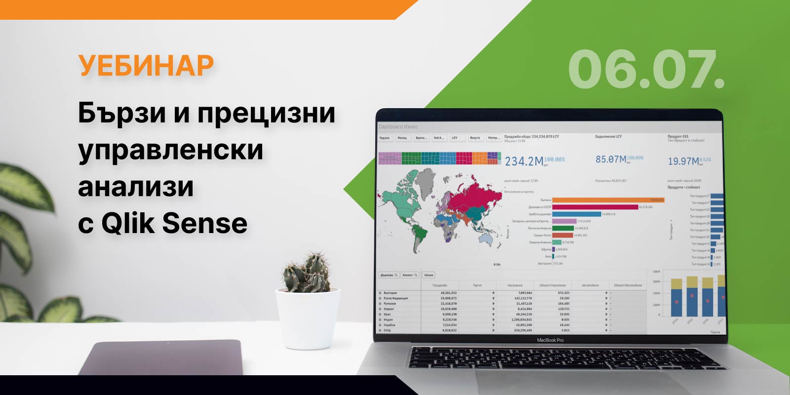 УЕБИНАР: Бързи и прецизни управленски анализи с Qlik Sense