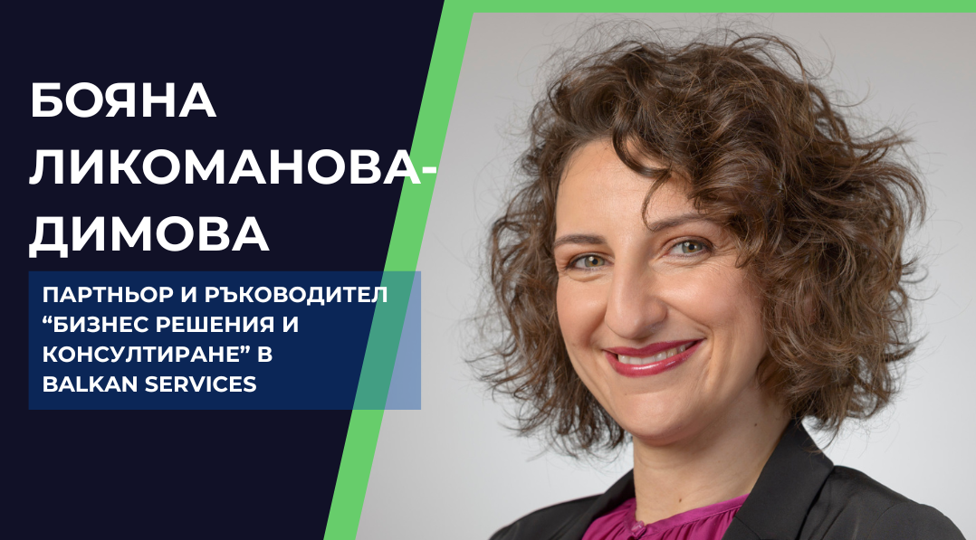 Как да планирате внедряване на бизнес софтуер с еврофинансиране: съвети от Бояна Ликоманова-Димова
