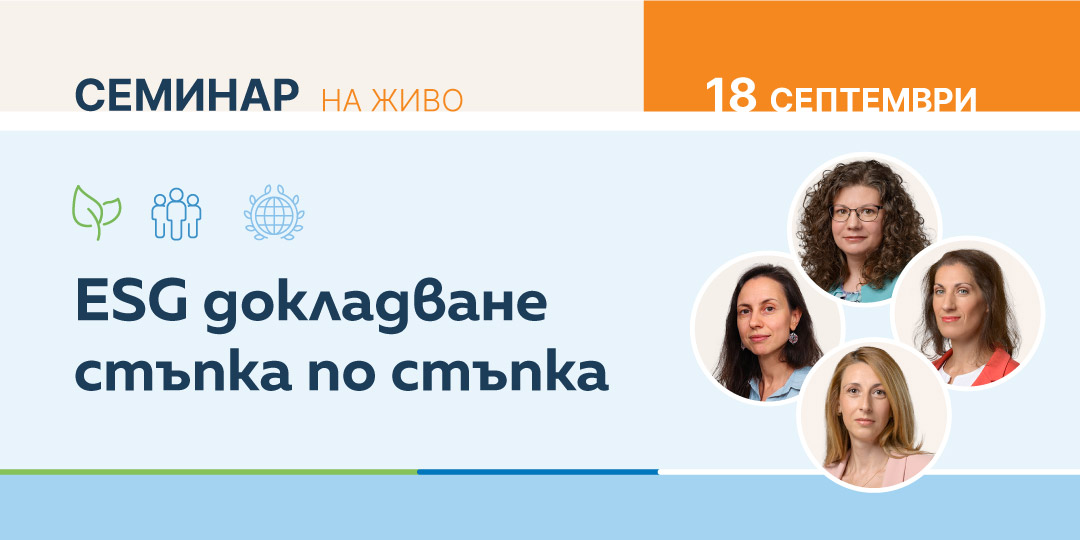 Полудневен семинар „ESG докладване стъпка по стъпка“