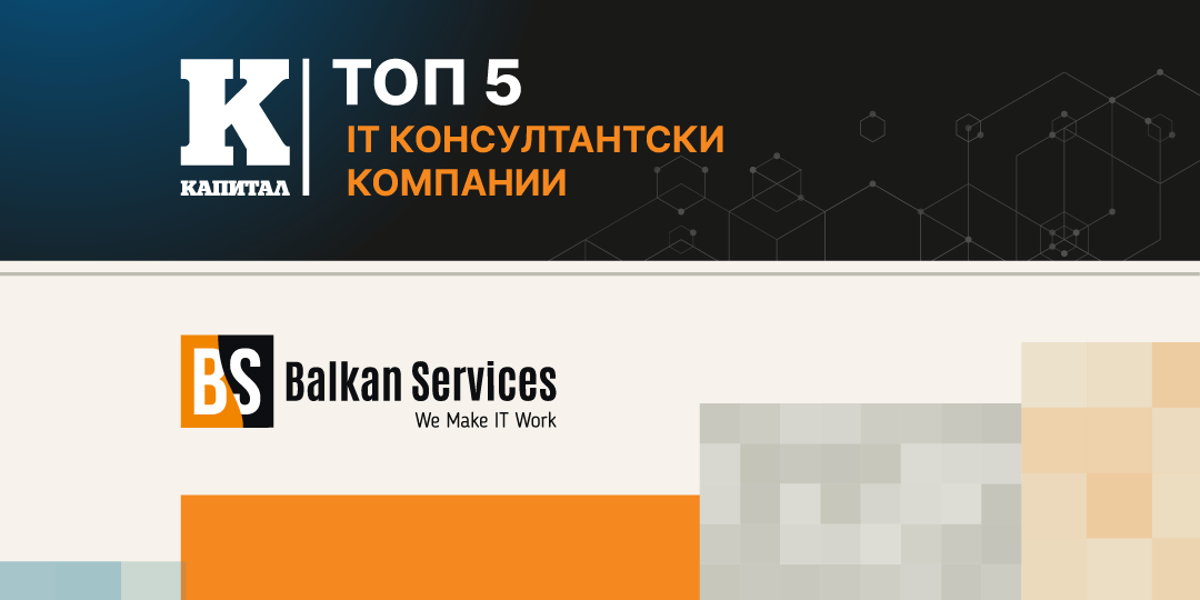 Balkan Services сред водещите IT консултанти в България, според престижна класация