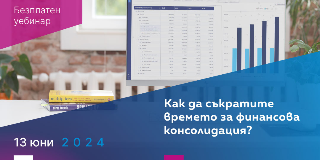 Безплатен уебинар: Как да съкратите времето за финансова консолидация?