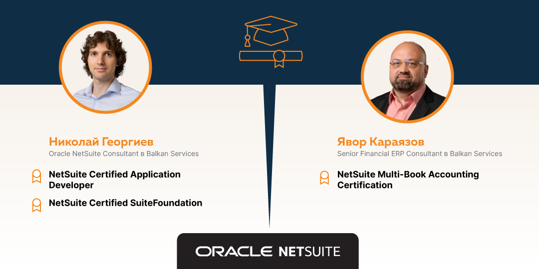 Нови Oracle NetSuite сертификати затвърждават експертизата на Balkan Services