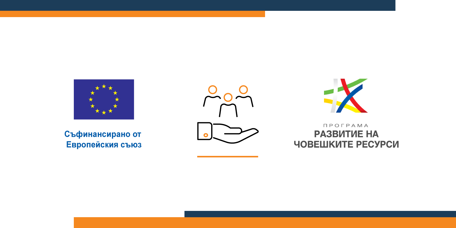 Balkan Services will implement a project under the Human Resources Development Program