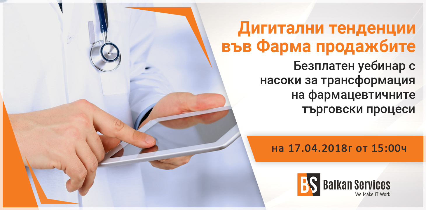 Balkan Services организира безплатен уебинар Дигитални тенденции във фарма продажбите