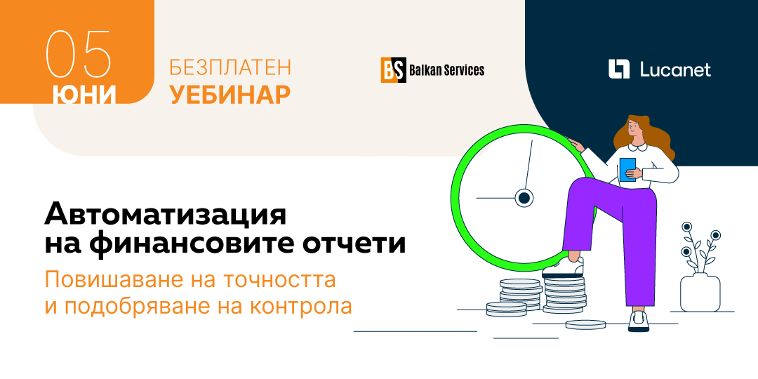 [Уебинар] Автоматизация на финансовите отчети: повишаване на точността и подобряване на контрола