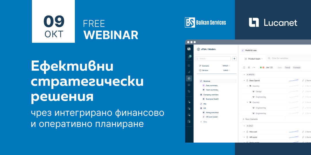 [Уебинар] Ефективни стратегически решения чрез интегрирано финансово и оперативно планиране