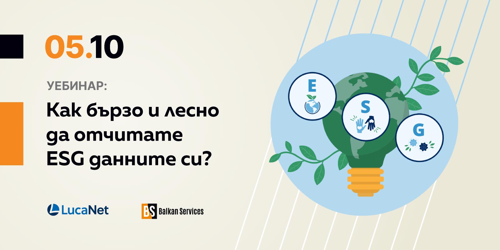 Безплатен уебинар: Как бързо и лесно да отчитате ESG данните си?