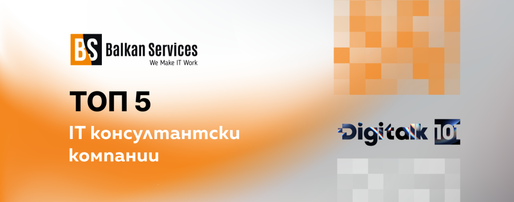 Balkan Services Among the Top 5 IT Consulting Companies in Bulgaria, According to Digitalk 101