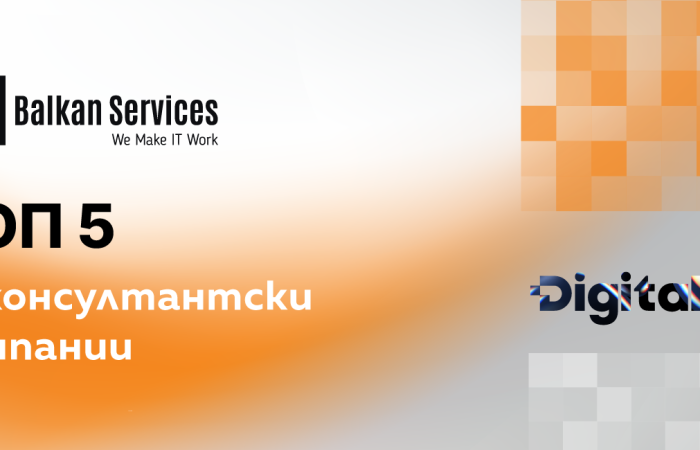 Balkan Services е в ТОП5 ИТ консултантски компании в България според Digitalk 101